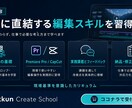 未経験から動画編集の案件獲得まで伴走します 学ぶだけで終わらない、実務直結型の動画編集スクール イメージ3