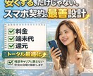 安くするだけじゃない。携帯料金の最適化を提案します 【料金・機種変更・還元】まで損をしない最善を提案します イメージ1