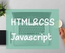 HTML&CSS,JSのコーディング代行します 低価格でコーディングします！！！！ イメージ1