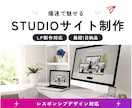 爆速でSTUDIOWebデザイン作成します 最短1日納品！【LP制作もOK】 イメージ1