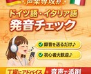 ドイツ語・イタリア語発音チェックします 【留学経験有】現役音楽大学院生が発音を中心に丁寧にアドバイス イメージ1