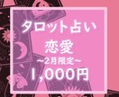 2月限定価格❤あなたの恋愛について占います タロットカードで心を込めて占います。 イメージ1
