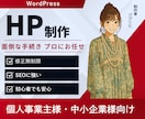 先着5名様！格安＆高品質なホームページを作成します 最短即日！強SEO＆簡単に更新できるWordPressで制作 イメージ1