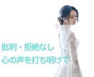 批判・拒絶無しで心の声を受け止めます 誰かにわかってもらいたい心の悲鳴を外に出してあげて下さい。 イメージ1