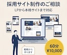 採用サイト制作のご相談に乗ります LPから本格採用サイトまで戦略から作ります イメージ1