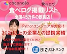 全国の食べログ掲載店舗45万件を提供します 価格破壊1件0.073円！営業リストの即戦力となります！ イメージ1