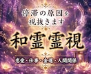 霊視で視抜く、流れを変える和霊霊視鑑定します 恋愛・仕事・人間関係・金運・人生のお悩みを霊視で読み解きます イメージ1