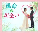 運命の出会いは❓今後の出会い❤を鑑定致します ヒーリング付き✨婚活がHapyyになるお手伝い♪ イメージ1