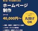 ドメイン取得から公開まで丸投げOKのHPを作ります 相談・見積り・初稿デザインまで無料。メールだけで完結OK イメージ1
