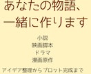 小説・映画脚本のプロット作りをお手伝いします アイデア整理から起承転結まで、一緒に物語を形にします イメージ1