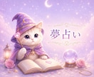 薬剤師占い師が夢と未来のメッセージを読み解きます その夢に、今のあなたに必要なヒントが隠れているかもしれません イメージ1