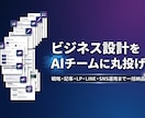 AIチーム12名があなたのビジネス丸ごと設計します AIチーム12名が戦略から記事・LP・LINEまで一括納品 イメージ5