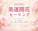 お試し✨美運開花ヒーリングを遠隔で送ります もっと綺麗に✨もっと運良く✨もっと愛される私への最短ルート イメージ1