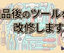 リリース済みのツールを改修します サービスを購入いただいた方向けにツール改修します！ イメージ1