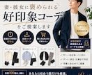 妻・彼女に褒められる服をご提案します あなたの服選び、私が代わりに悩みます。 イメージ1