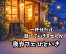 夜カフェで一杯。愚痴も幸せもゆっくり聴きます ひみつも雑談もOKの話し相手。1分から否定しません イメージ2