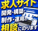 求人サイト開発・構築・制作・運用の相談にのります 日本最大級の成功報酬型求人サイトの立ち上げ経験をお伝えします イメージ1