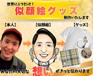 想いが伝わる似顔絵グッズ作成いたします プレゼント、推し活グッズなど幅広く対応！ イメージ1