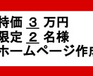 特価3万円　限定2名様　ホームページ作ります ★★とりあえずホームページを持ちたい方にお勧め！！ イメージ1