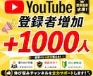 YouTube☆チャンネル登録1000人増加します 【先着5名様】ココナラ出店SALE開催中！ イメージ1