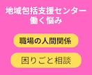 地域包括支援センターで働く悩みお聞きします 元地域包括支援センター社会福祉士が丁寧に伺います イメージ1