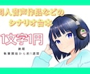 同人音声作品やシチュボのシナリオ台本、承ります 比較的安価＆早めの納期でお受けしております！ イメージ1