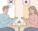 楽しく話せる！韓国語会話をいたします 現役韓国人留学生と！どんなテーマでも楽しく会話練習できます！ イメージ2