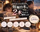 先着3名限定企画｜短編ボイス台本2本作成します ひとつの依頼で、ふたつの物語。今だけ特別価格 イメージ1