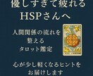 優しすぎて疲れるHSPさんの人間関係占います 優しすぎて疲れた心を整えるタロット イメージ1