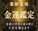 金運霊視｜霊脈から財の氣を視て波動調整します お金が残らないのには、理由があります。波動調整で整えます。 イメージ1