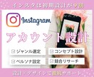 インスタは初期設計で9割決まります スムーズな運用を叶える！オーダーメイドのアカウント初期設計 イメージ1