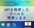 APIを利用したツールを開発します AIによるデータ解析や作業の自動化で時間を節約 イメージ1