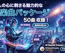 50曲セット✨商用利用できます 明るくキャッチーなポップソング、たっぷり50曲 イメージ1