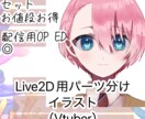 Vtuber用パーツ分けイラスト制作します Vtuber活動（イリアムも含む）配信用に！イラストのみ イメージ1