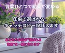 印象で選ばれる。キャッチコピー設計士ます あなたやお店が“選ばれる言葉”を一緒に作ります イメージ1