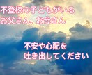 子どもの不登校に悩んでる方のお話し聞きます 答えが出ない問題。親のモヤモヤを吐き出してください。 イメージ1