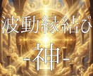 超強力な波動縁結びで、相手の潜在意識を書きかえます トリニティ『神』-お相手との関係を改善したいあなたへ イメージ1
