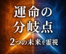 運命の分岐点【霊視鑑定】で2つの未来比較します AかBか、選んだ先の未来を“先読み”します。 イメージ1