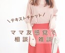ママ友のように育児相談・雑談します 3人の育児中ママとテキストチャットでお話ししませんか？ イメージ1