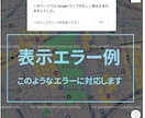 Google Map【エラー専用】解決対応します 既存MAPの表示エラーでお困りの方へ　コチラにご相談ください イメージ3
