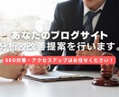 あなたのブログサイトを分析し改善提案します Googleと読者に愛されるブログサイトへ改善してみませんか イメージ1