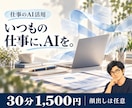 仕事でのAI活用と業務効率化の相談に乗ります 資料・文章・情報整理に、AIをどう使うか一緒に考えます イメージ1
