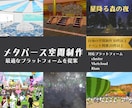 活用方法に最適なメタバース空間を制作いたします プラットフォーム選定から規模、ギミック等提案します イメージ1