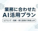 AI活用まるっと相談！業務効率化をサポートします 最新AIツールであなたのビジネス課題を最短解決します！ イメージ1