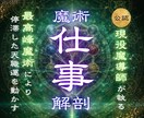 転職・適職・仕事｜人間関係を魔導解剖で再編します 社会の歯車という名の鎖を断ち切り真なる天命を魂に刻み込みます イメージ1
