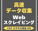 Webサイトのデータ取得し使える形で納品します Webサイト上の大量データを高速収集し整えて納品します イメージ1