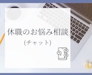 休職のお悩み相談お受けします 休職の悩み、誰に相談すればいいかわからない方へ イメージ1