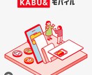 カブアンド モバイル☆追加データチャージ代行します カブアンドモバイルの株引換券をバンバン増やす作業を代行します イメージ1