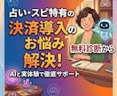 決済審査対策！占い・相談業の決済導入を支援します まず無料診断！占い師に最適な決済ルートを診断 イメージ1