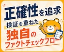 今だけ特価！AIのクセをプロが事実確認・修正します 先着5名様のみ！実績のため特別単価にします イメージ3